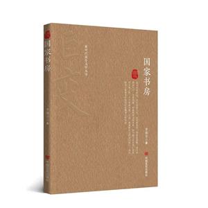 國家書房 國家書房