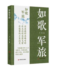 如歌軍旅 如歌軍旅