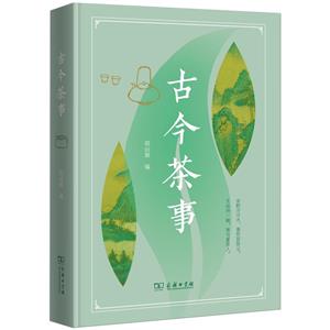古今茶事 古今茶事