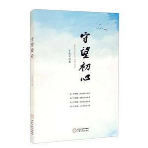 守望初心 守望初心