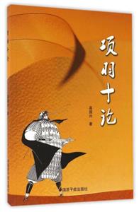 項(xiàng)羽十論 項(xiàng)羽十論
