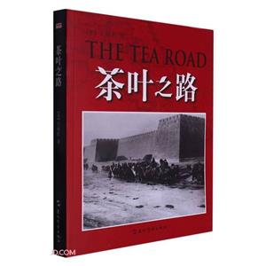 茶葉之路 茶葉之路