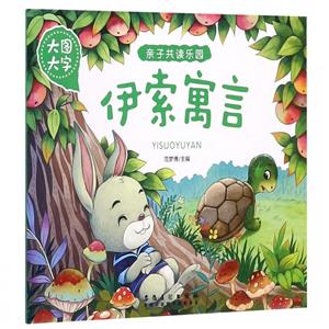 伊索寓言
