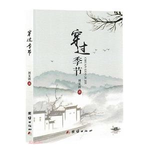穿過季節