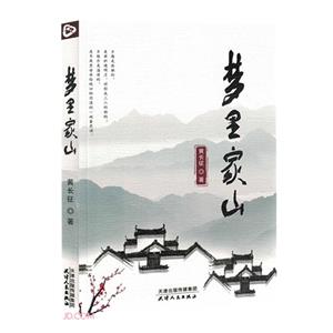夢里家山 夢里家山