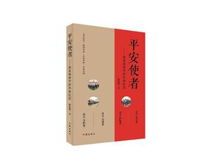 平安使者 平安使者