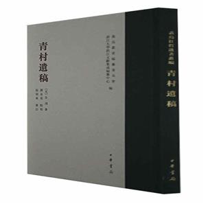 青村遺稿 青村遺稿