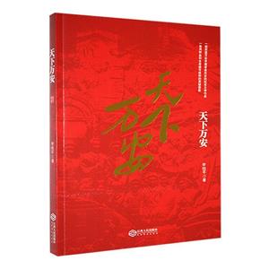 天下萬(wàn)安 天下萬(wàn)安