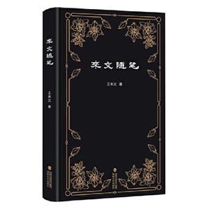 來文隨筆 來文隨筆