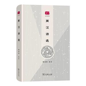 兩漢詩選 兩漢詩選