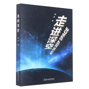 走進深空 走進深空