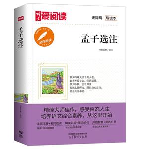 孟子選注 孟子選注