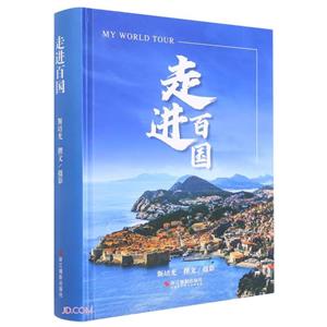 走進百國