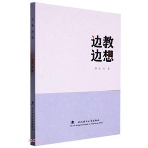 邊教邊想 邊教邊想