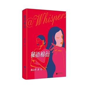 秘語棉衍 秘語棉衍