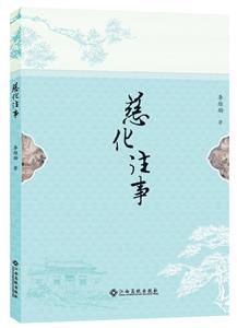 慈化往事 慈化往事