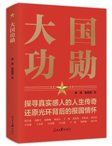 大國功勛 大國功勛