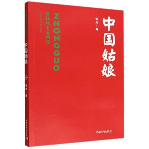 中國(guó)姑娘 中國(guó)姑娘