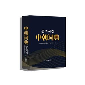 中朝詞典 中朝詞典