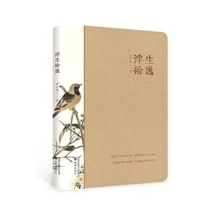 浮生拾逸 浮生拾逸