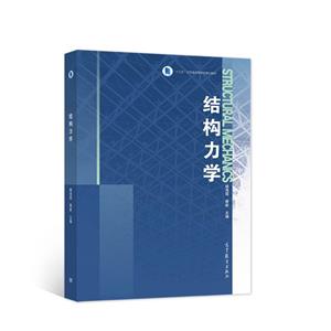 結構力學 結構力學