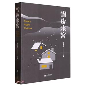 雪夜來客 雪夜來客
