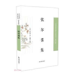 張爾耆集 張爾耆集