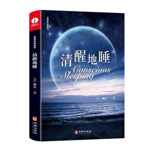 清醒地睡 清醒地睡