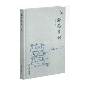 獻(xiàn)給鄉(xiāng)村 獻(xiàn)給鄉(xiāng)村