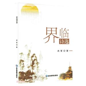 界臨詩選 界臨詩選