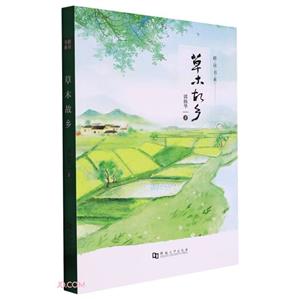 草木故鄉(xiāng) 草木故鄉(xiāng)