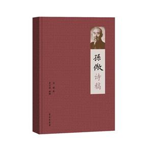 孫儆詩稿 孫儆詩稿