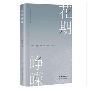 花期崢嶸 花期崢嶸