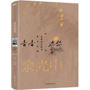 青青邊愁 青青邊愁