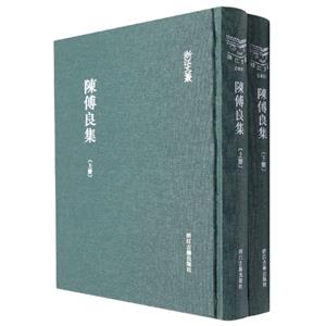 陳傅良集 陳傅良集