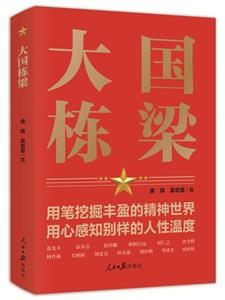 大國棟梁 大國棟梁