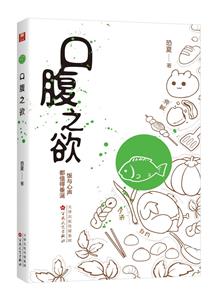 口腹之欲 口腹之欲