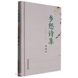 鄉愁詩集 鄉愁詩集