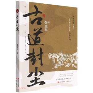 古道封塵 古道封塵