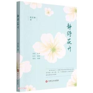 靜待花開