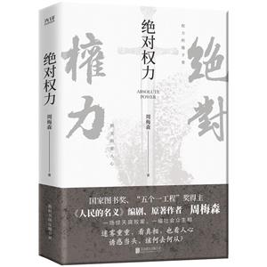 絕對權力 絕對權力