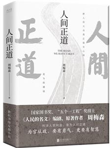 人間正道 人間正道