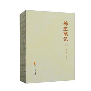 養生筆記 養生筆記
