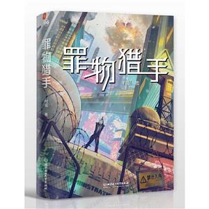 罪物獵手 罪物獵手