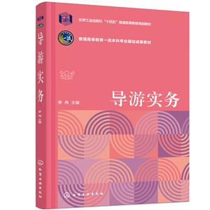 導游實務 導游實務