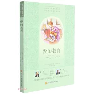 愛的教育 愛的教育