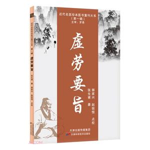 虛勞要旨 虛勞要旨