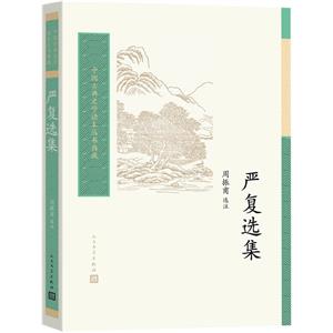 嚴復選集 嚴復選集