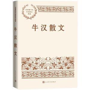 牛漢散文 牛漢散文