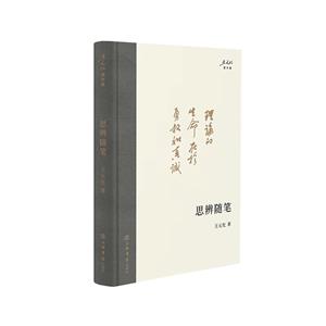 思辨隨筆 思辨隨筆